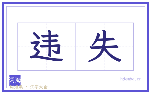违失的书法字