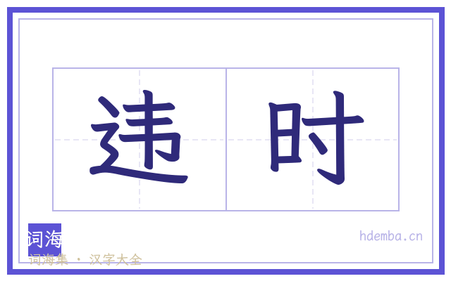 违时的书法字