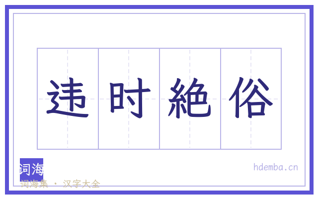 违时絶俗的书法字