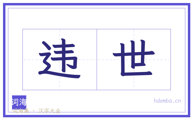 违世的书法字