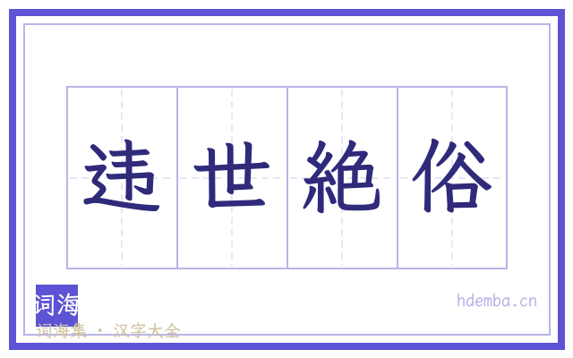 违世絶俗的书法字