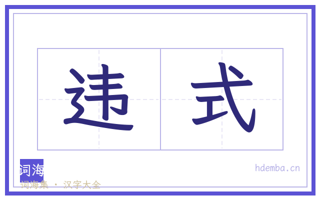 违式的书法字
