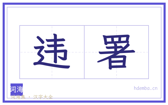 违署的书法字