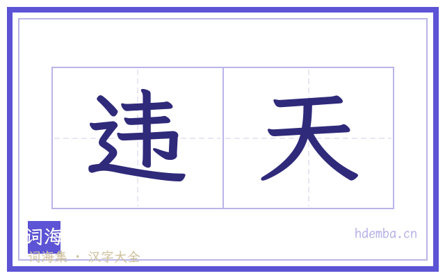 违天的书法字