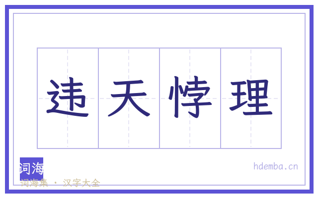 违天悖理的书法字