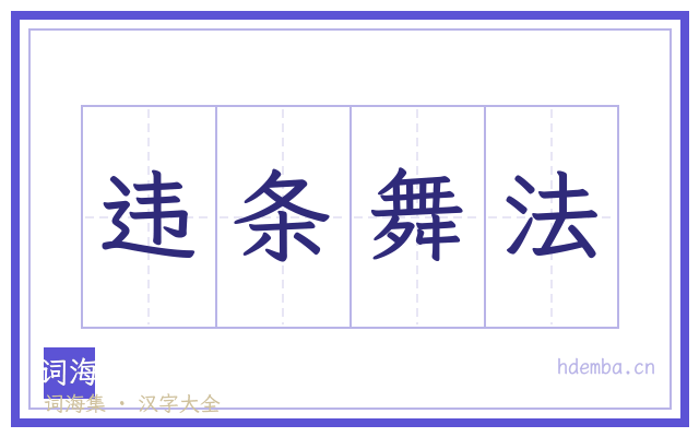 违条舞法的书法字