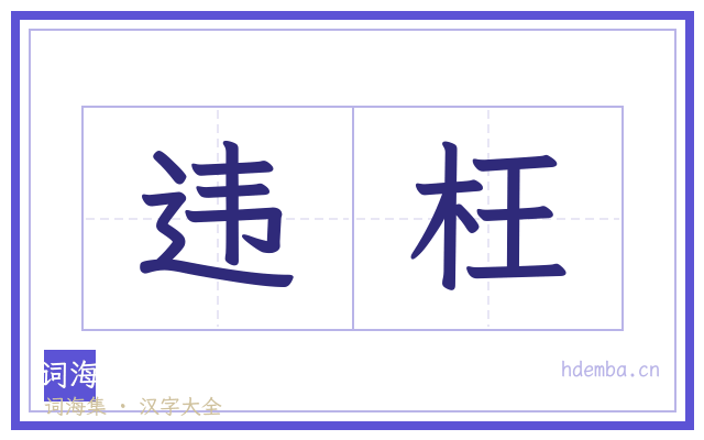 违枉的书法字