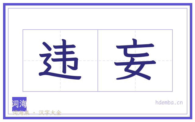 违妄的书法字