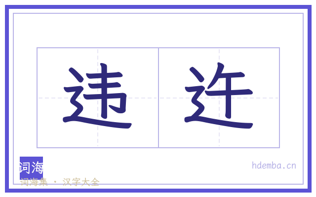 违迕的书法字