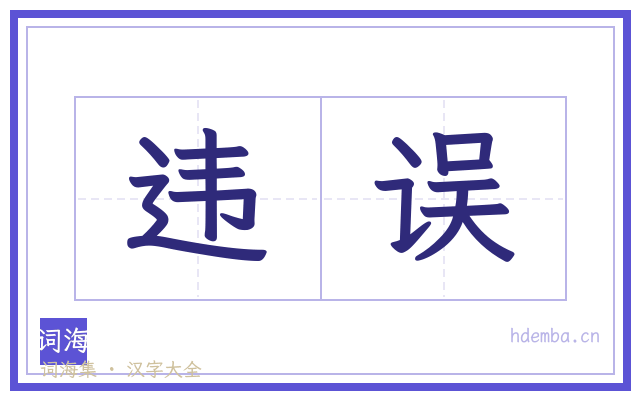 违误的书法字