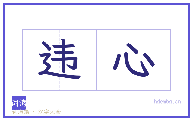 违心的书法字