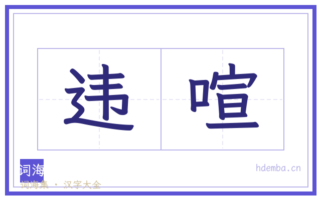 违喧的书法字
