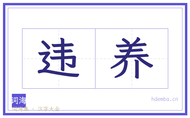 违养的书法字