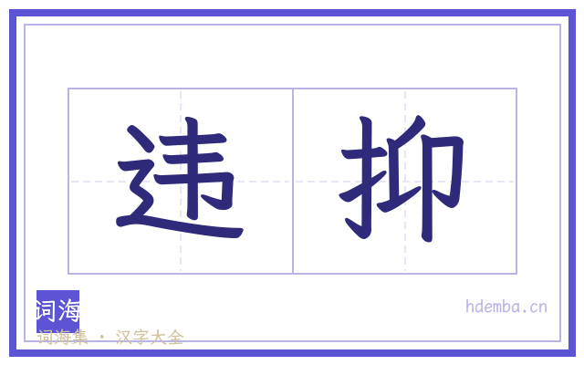 违抑的书法字