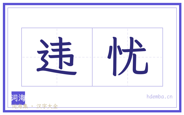 违忧的书法字