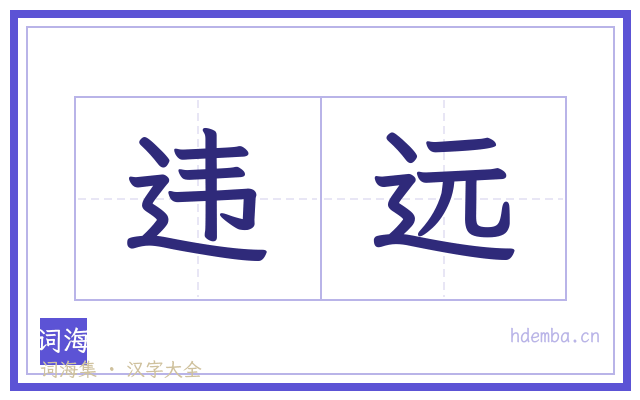 违远的书法字