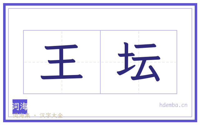 王坛的书法字