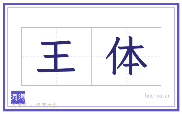 王体的书法字