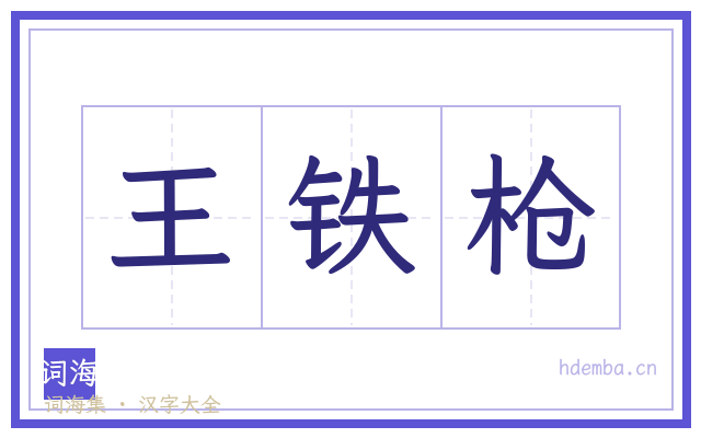 王铁枪的书法字