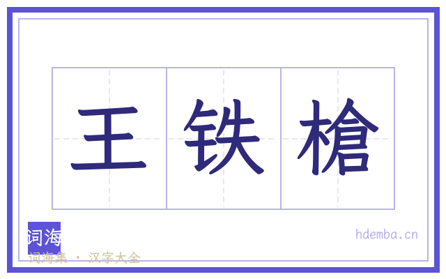 王铁槍的书法字