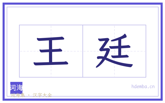 王廷的书法字