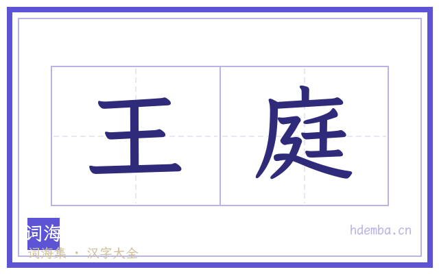 王庭的书法字