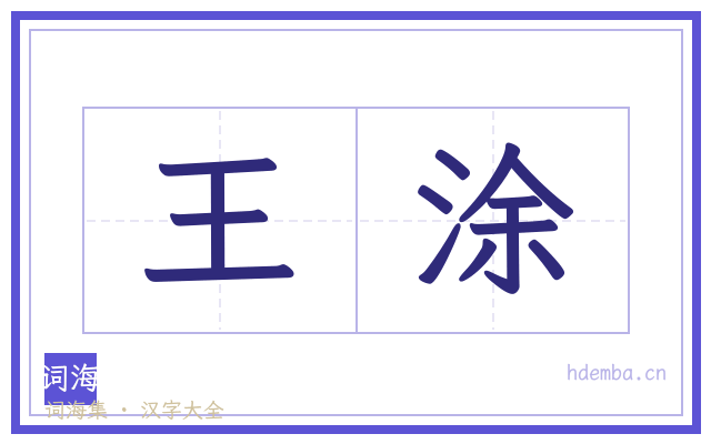 王涂的书法字