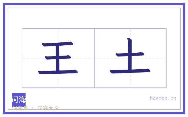王土的书法字