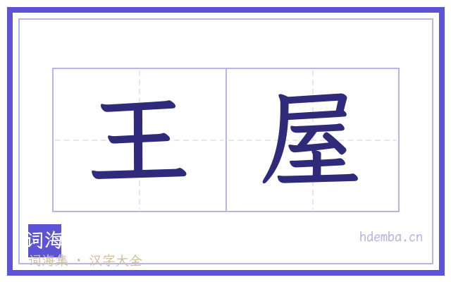 王屋的书法字