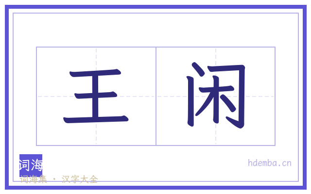 王闲的书法字