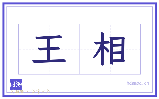 王相的书法字