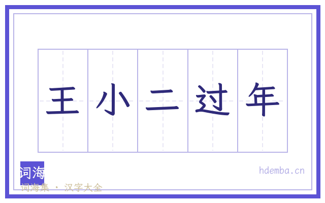 王小二过年的书法字