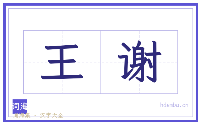 王谢的书法字