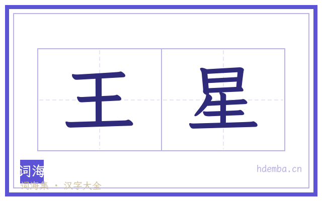 王星的书法字