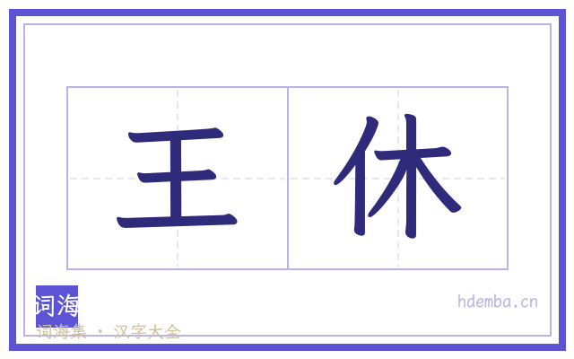 王休的书法字