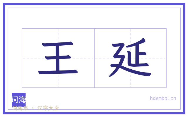 王延的书法字