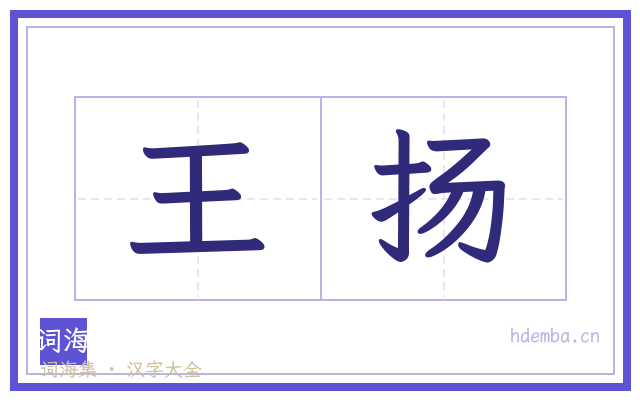 王扬的书法字