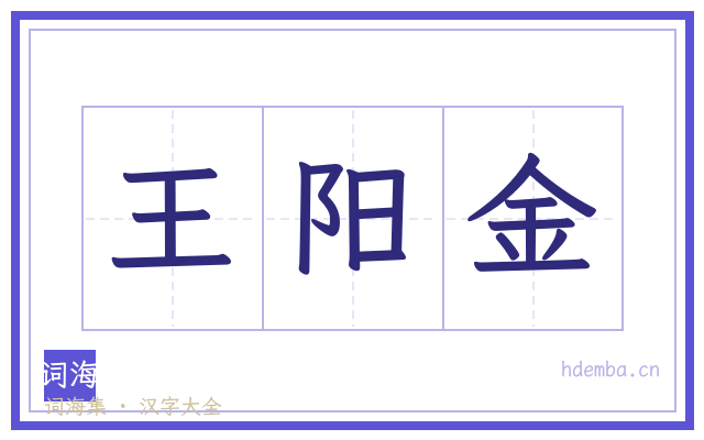王阳金的书法字