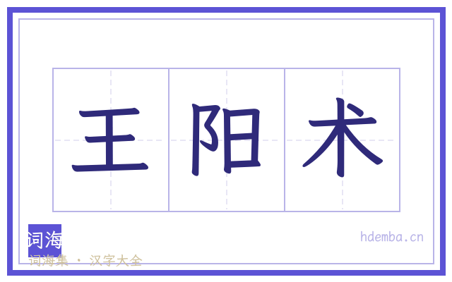 王阳术的书法字