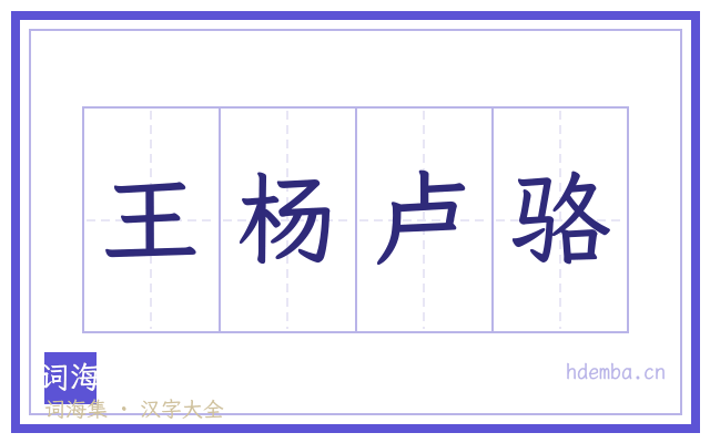 王杨卢骆的书法字