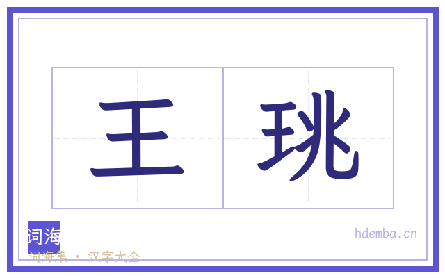王珧的书法字