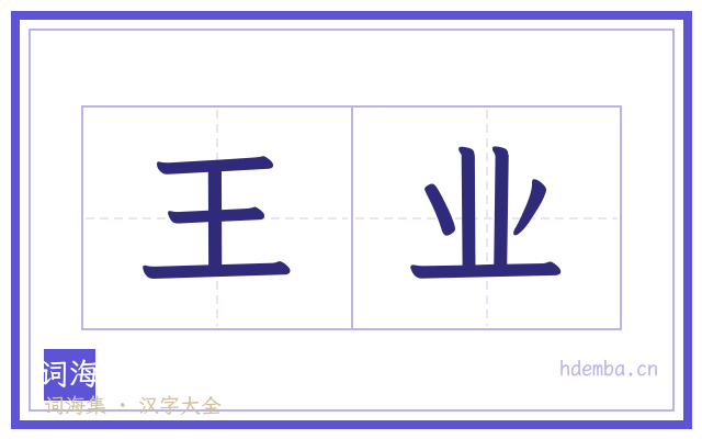 王业的书法字