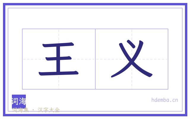 王义的书法字