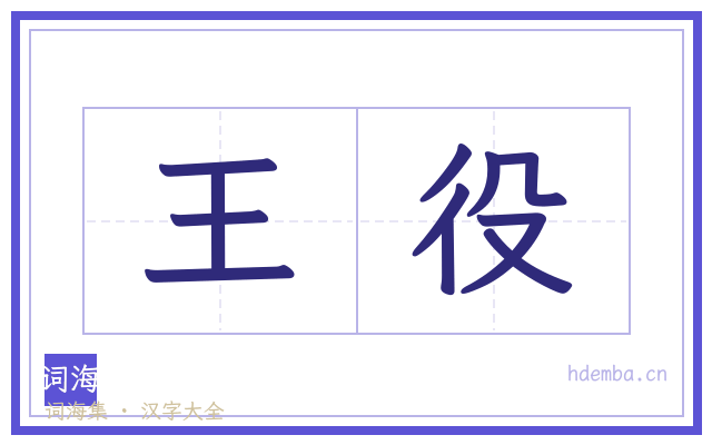 王役的书法字
