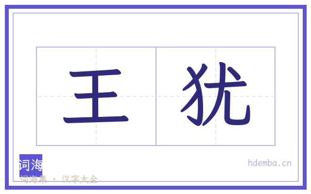 王犹的书法字