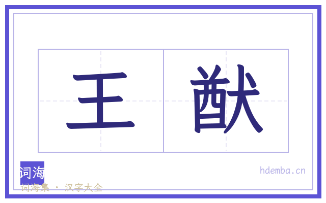 王猷的书法字