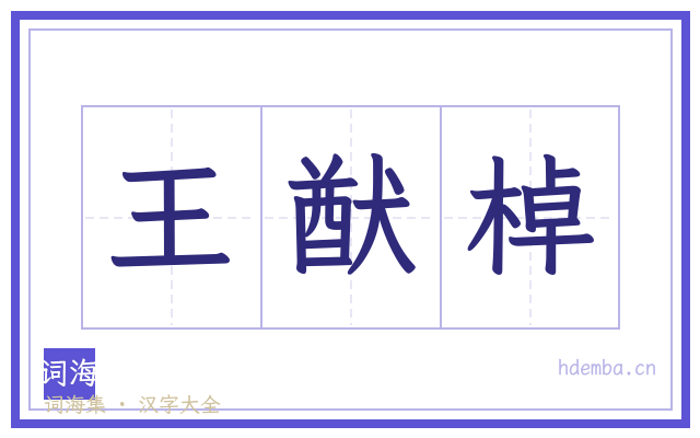 王猷棹的书法字