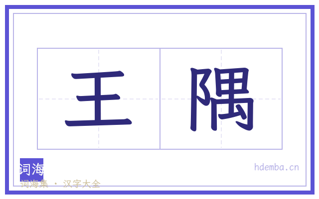 王隅的书法字