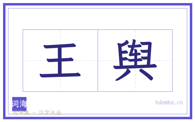 王舆的书法字