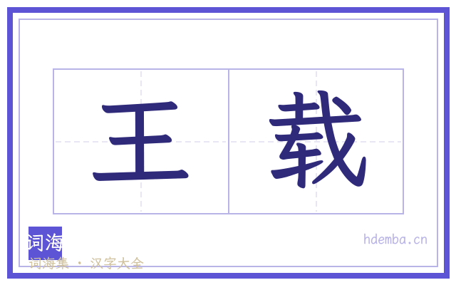 王载的书法字